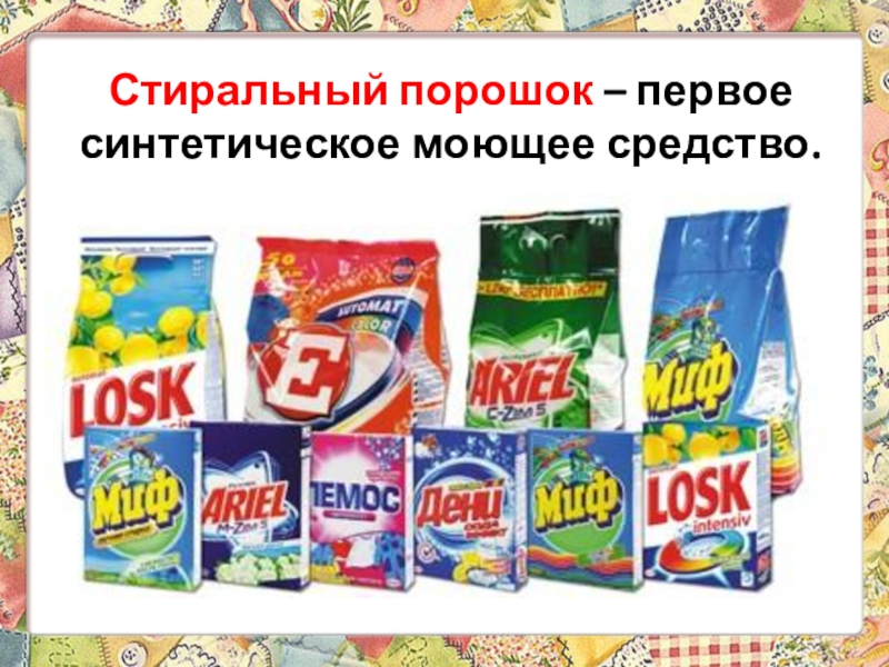 Презентация 6 класс технологии Теме: Уход за одеждой из шерстяных и шелковых тканей. Экскурсия в историю стирки. Стиральный порошок – первое синтетическое моющее средство. Стиральный порошок – первое синтетическое моющее средство.