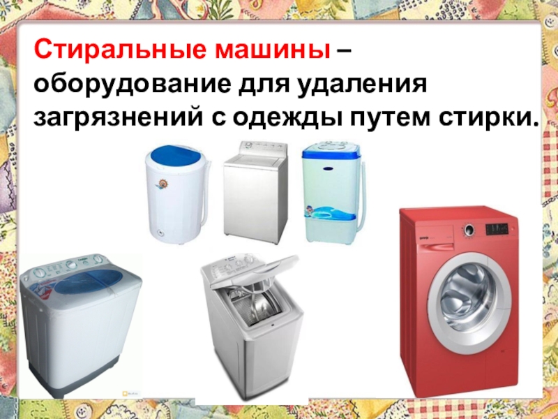 Презентация 6 класс технологии Теме: Уход за одеждой из шерстяных и шелковых тканей. Экскурсия в историю стирки. Стиральные машины – оборудование для удаления загрязнений с одежды путем стирки. Стиральные машины – оборудование для удаления загрязнений с одежды путем стирки.