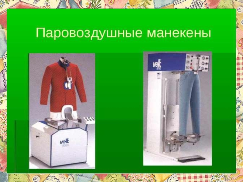 Презентация 6 класс технологии Теме: Уход за одеждой из шерстяных и шелковых тканей. Экскурсия в историю стирки.