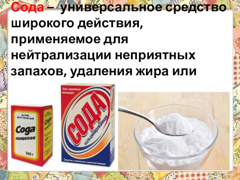 Презентация 6 класс технологии Теме: Уход за одеждой из шерстяных и шелковых тканей. Экскурсия в историю стирки. Сода – универсальное средство широкого действия, применяемое для нейтрализации неприятных запахов, удаления жира или нагара. Сода – универсальное средство широкого действия, применяемое для нейтрализации неприятных запахов, удаления жира или нагара.