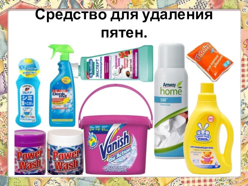 Презентация 6 класс технологии Теме: Уход за одеждой из шерстяных и шелковых тканей. Экскурсия в историю стирки. Средство для удаления пятен. Средство для удаления пятен.