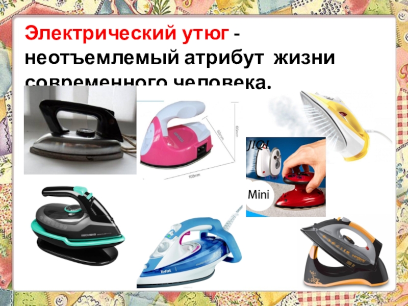 Презентация 6 класс технологии Теме: Уход за одеждой из шерстяных и шелковых тканей. Экскурсия в историю стирки. Электрический утюг - неотъемлемый атрибут жизни современного человека. Электрический утюг - неотъемлемый атрибут жизни современного человека.