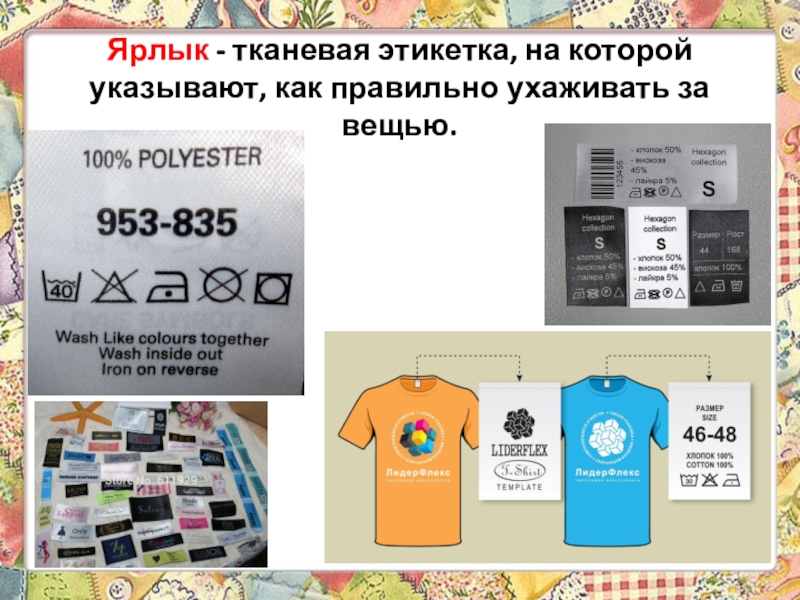 Презентация 6 класс технологии Теме: Уход за одеждой из шерстяных и шелковых тканей. Экскурсия в историю стирки. Ярлык - тканевая этикетка, на которой указывают, как правильно ухаживать за вещью. Ярлык - тканевая этикетка, на которой указывают, как правильно ухаживать за вещью.