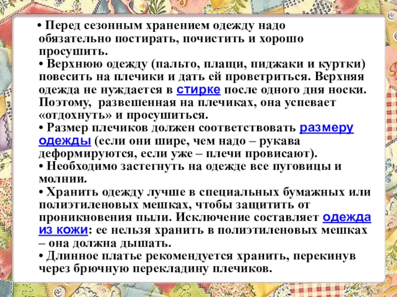 Презентация 6 класс технологии Теме: Уход за одеждой из шерстяных и шелковых тканей. Экскурсия в историю стирки. • Перед сезонным хранением одежду надо обязательно постирать, почистить и хорошо • Перед сезонным хранением одежду надо обязательно постирать, почистить и хорошо просушить. • Верхнюю одежду (пальто, плащи,