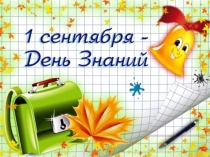Презентация Первый раз в первый класс!
