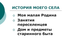 Презентация для классного часа История моего села