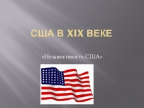 Война за независимость в США