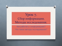 Презентация к занятию по проектной деятельности. Занятие 7 Сбор информации. Методы.
