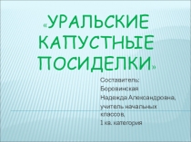 Презентация внеурочной деятельности Уральские капустные посиделки