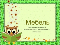 Мебель Ознакомление с предметным и социальным окружением .Методическое пособие Дыбина О.В