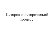 История и исторический процесс