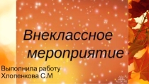 Твори добро!  (5 класс)