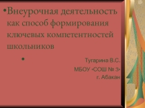 внеурочная деятельность как способ формирования ключевых компетентностей школьников