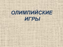 Презентация по окружающему миру Олимпийские игры