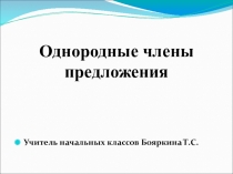 Презентация по русскому языку на тему :Однородные члены предложения