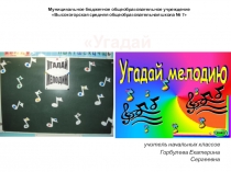 Презентация по музыке Угадай мелодию4 класс