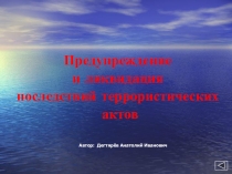 Презентация занятия с педагогическими работниками О.О. : Предупреждение и ликвидация последствий террористических актов