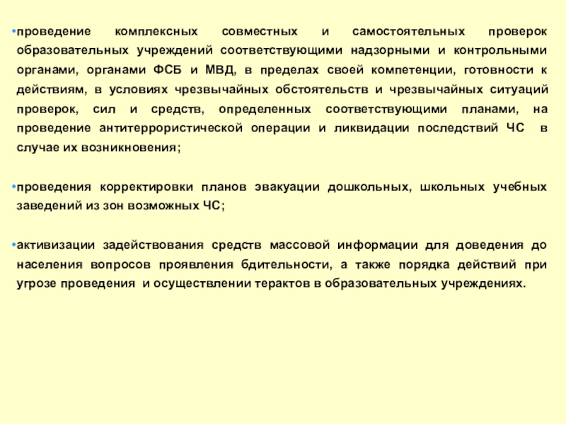 Проверка образовательной организации. Террористический акт в образовательной организации. Ревизия комплексная и совместная. Совместная комплексная операция.