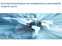 Презентация информатика пәнінен глоссарий