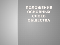 Презентация по истории на тему Положение основных слоев общества 8 класс