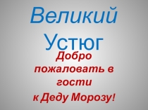Классный час  В гости к Деду Морозу