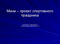 Мини-проект праздника Папа, мама, я - спортивная семья