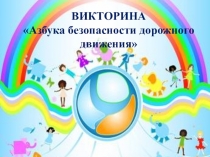 Презентация к курсу внеурочной деятельности Основы здорового образа жизни на тему Азбука безопасности дорожного движения
