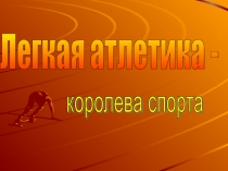 Презентация по ФК на тему Легкая атлетика-Королева спорта