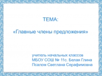 Презентация по русскому языку на тему:Главные члены предложения
