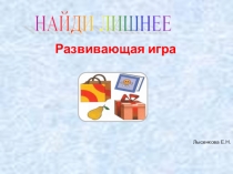 Развивающая игра Найди лишнее