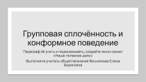 Презентация по обществознанию (профильное) на тему Групповая сплочённость и конформное поведение (10 класс)