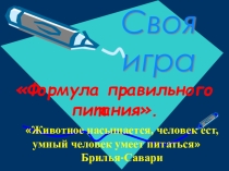 Классный час Формула правильного питания