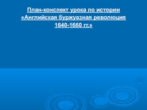 Английская буржуазная революция 1640-1660 гг.