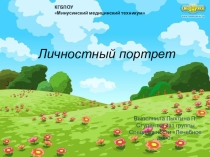 Презентация по психологии психологический портрет