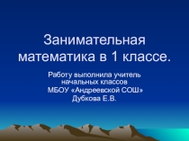 Презентация по математике Занимательная математика(1 класс)