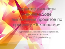 Развитие личности ученика в ходе выполнения проектов по предмету Технология