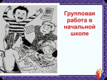 Организация парной работы в 4 классе