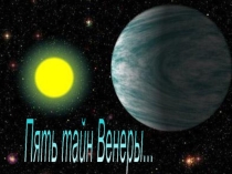 Презентация по теме Пять тайн Венеры