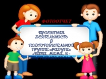 Фотоотчет по проведению спортивного мероприятия Папа, мам, я-спортивная семья! (подготовительная группа)