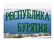 Презентация к внеклассному мероприятию Межэтническая толерантность - путь к миру и согласию