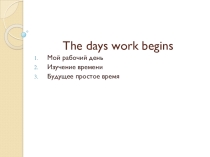 Презентация по английскому языку The days work begins