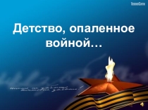 Презентация Детство, опаленное войной