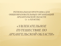 Путешествие по Архангельской области .