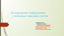 Знаковыесистемы и кодирование информации