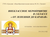 От лепешки до каравая