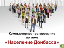 Компьютерное тестирование на базе программы MS Power Point по теме Население Донбасса (география, 9 класс)
