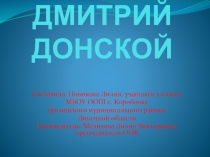 Презентация по ОПК Дмитрий Донской