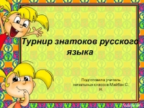 Презентация по русскому языку для 2-3 кл