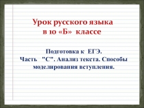 10 класс. Русский язык. Подготовка к части С ЕГЭ. Анализ текста. Способы моделирования вступления.