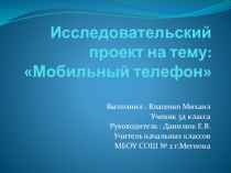 Мобильный телефон, за или против